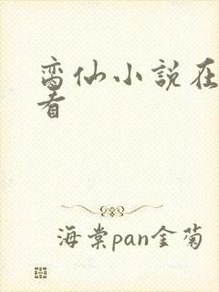 脔仙小说在线观看