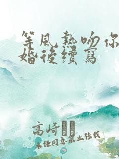 等风热吻你番外婚后续写