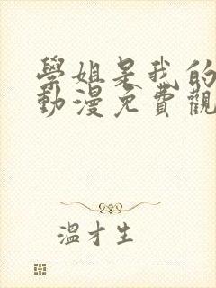 学姐是我的女友动漫免费观看第一季全集