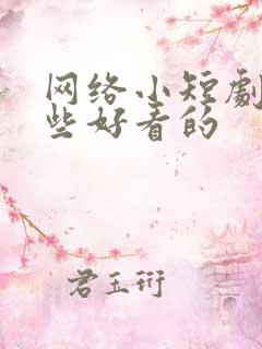 网络小短剧有哪些好看的