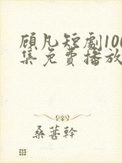顾凡短剧100集免费播放
