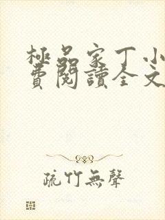 极品家丁小说免费阅读全文无删减