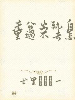 老公出轨自己心里过不去怎么挽回