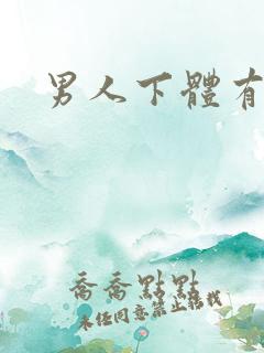 男人下体有腥味