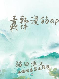看韩漫的app软件