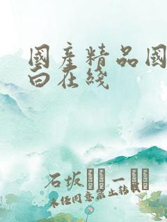 国产精品国语对白在线