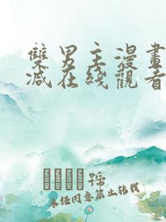 双男主漫画无删减在线观看