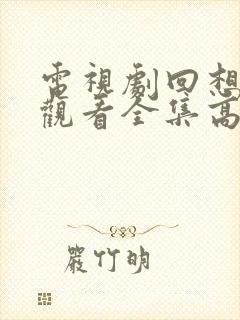 电视剧回想免费观看全集高清