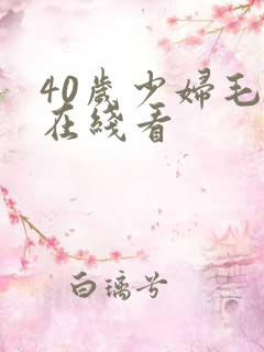 40岁少妇毛片在线看 40岁少妇毛片在线看