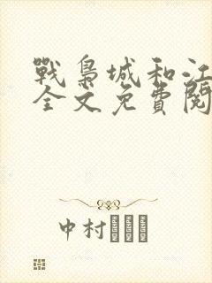 战枭城和江芸媚全文免费阅读