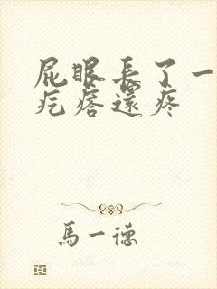 屁眼长了一个硬疙瘩还疼