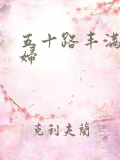 五十路丰满老熟妇
