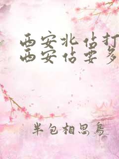 西安北站打车去西安站要多少钱