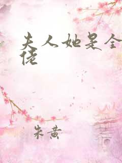 夫人她是全能大佬