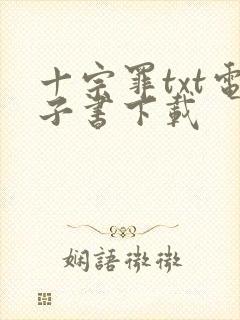 十宗罪txt电子书下载