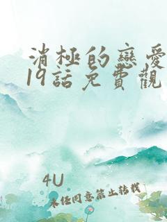 消极的恋爱漫画19话免费观看