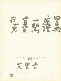我有一座冒险屋免费阅读无删减