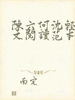 陈六何沈轻舞全文阅读范本