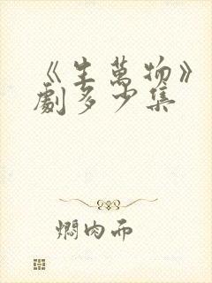 《生万物》电视剧多少集