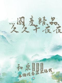 ...国产精品久久午夜夜伦