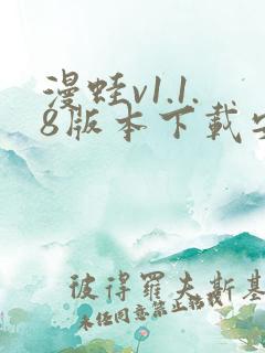 漫蛙v1.1.8版本下载安装