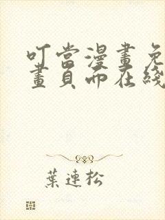 叮当漫画免费漫画页面在线看漫画下