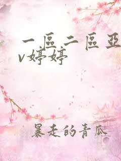 一区二区亚洲av婷婷