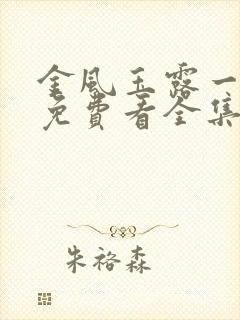 金风玉露一相逢免费看全集