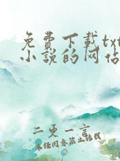 免费下载txt小说的网站推荐