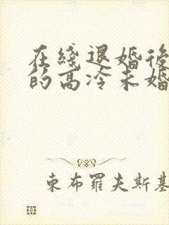 在线退婚后,我的高冷未婚妻后悔了