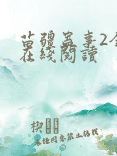苗疆蛊事2全文在线阅读