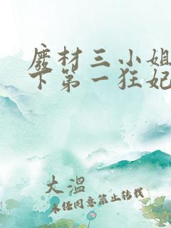 废材三小姐之天下第一狂妃