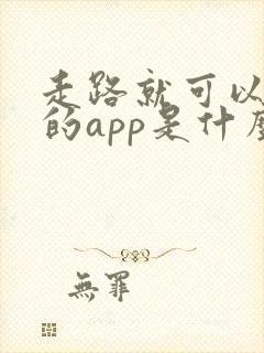走路就可以赚钱的app是什么软件