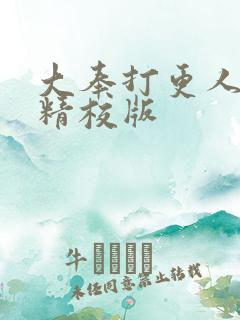 大奉打更人小说精校版
