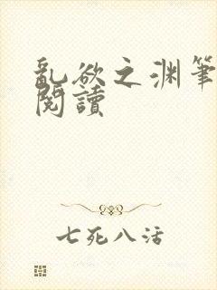 乱欲之渊笔趣阁阅读