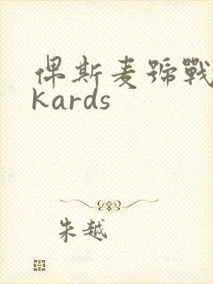 俾斯麦号战列舰kards