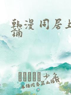 韩漫 同居上下铺