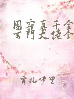 团宠真千金竟是玄门大佬全集