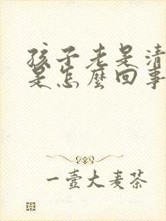 孩子老是清嗓子是怎么回事