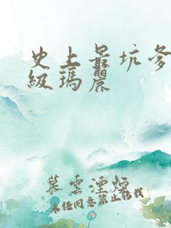 史上最坑爹的超级玛丽