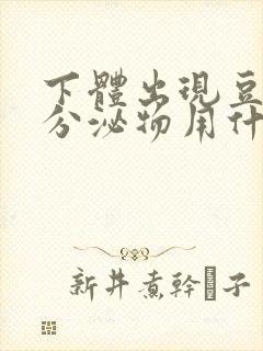 下体出现豆腐渣分泌物用什么药