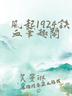 风起1924铁血笔趣阁