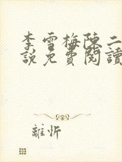李雪梅陈二狗小说免费阅读
