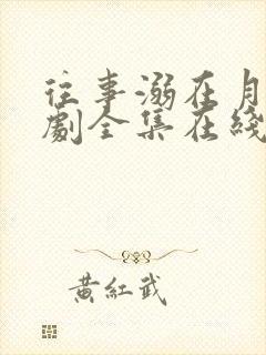 往事溺在月光短剧全集在线播放 往事溺在月光短剧全集在线播放