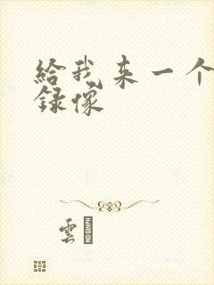 给我来一个黄色录像