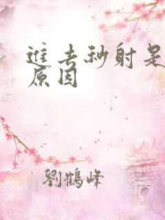 进去秒射是什么原因