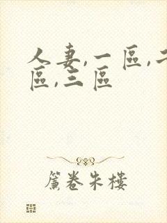 人妻,一区,二区,三区