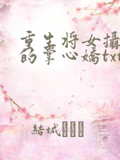 重生将女摄政王的掌心娇txt