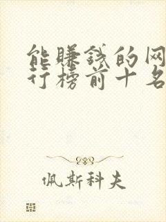 能赚钱的网游排行榜前十名