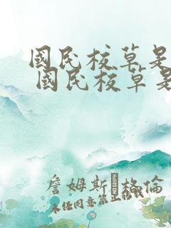 国民校草是女生 国民校草是女生